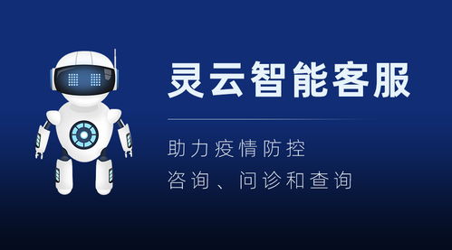 靈云智能客服AIia疫情防控在線服務機器人通過首批測評，助力高效信息咨詢服務